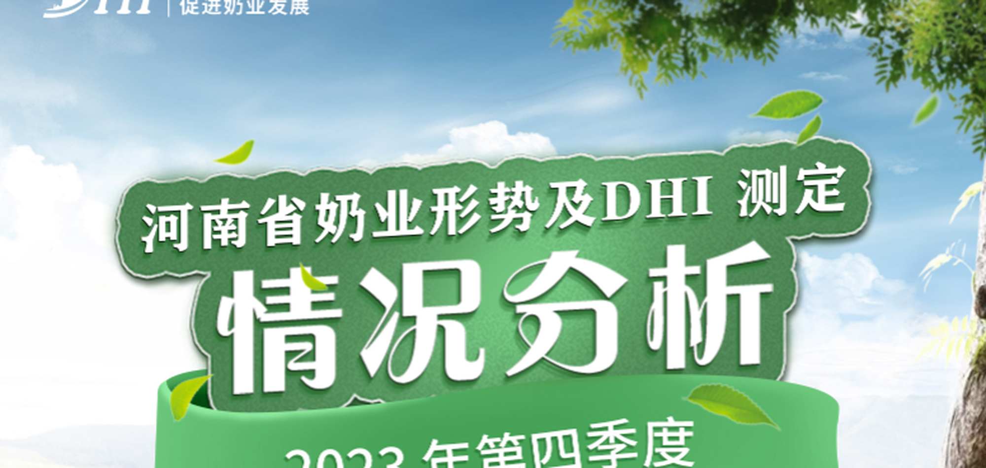 河南省奶业形势及DHI测定情况分析（2023年第四季度报告） 1.15