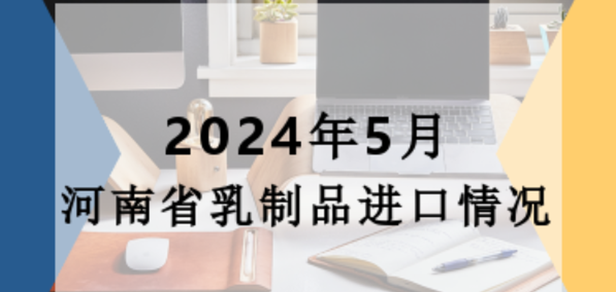 2024年5月河南省乳制品进口情况 7.5